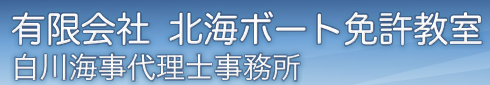 有限会社 北海ボート免許教室・白川海事代理士事務所