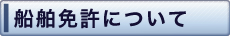 船舶免許について