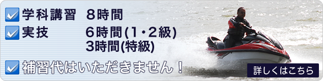 学科講習8時間・実技6時間(1･2級)3時間(特級)　補習代は頂きません！