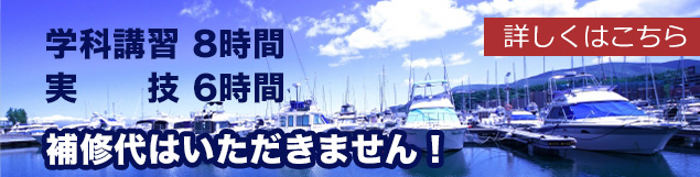 学科講習8時間・実技6時間(1･2級)3時間(特級)　補習代は頂きません！